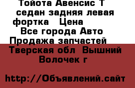 Тойота Авенсис Т22 седан задняя левая фортка › Цена ­ 1 000 - Все города Авто » Продажа запчастей   . Тверская обл.,Вышний Волочек г.